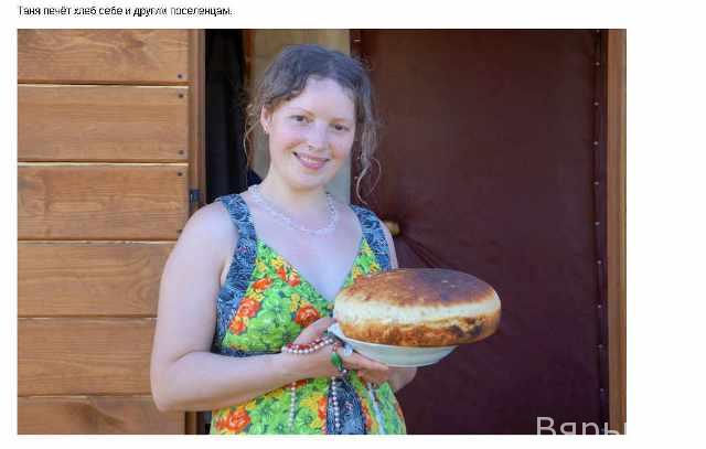 Хлеб и Таня